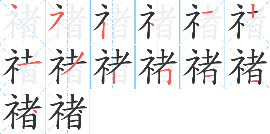 禇的笔画顺序