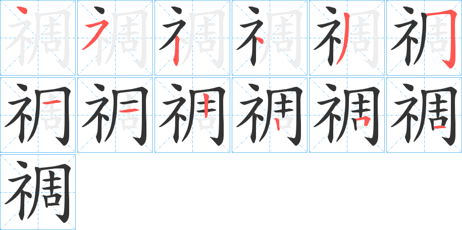 禂的笔画顺序