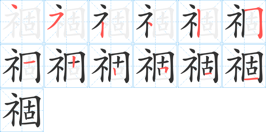 祻的笔画顺序