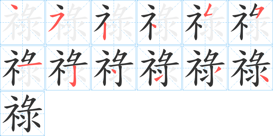 祿的笔画顺序