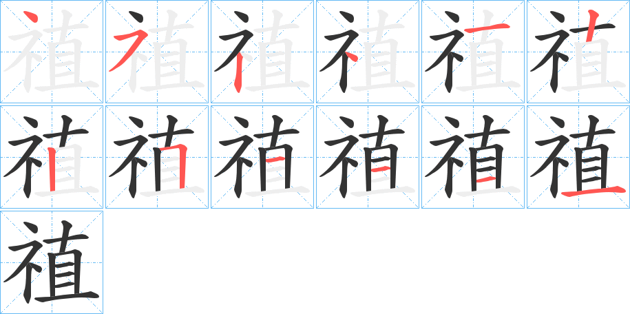 禃的笔画顺序