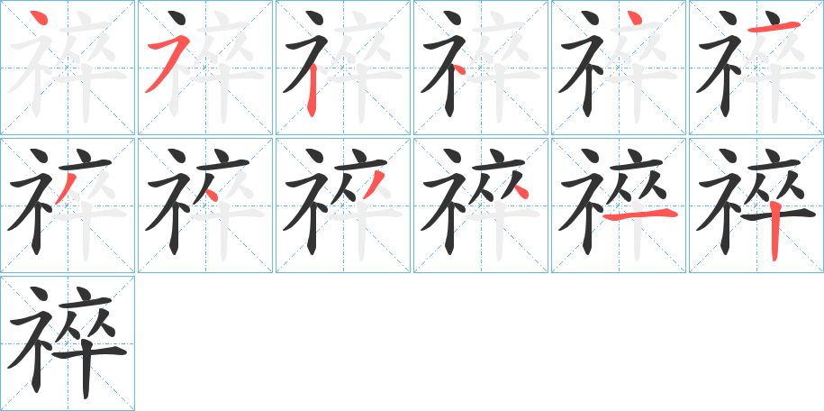 祽的笔画顺序