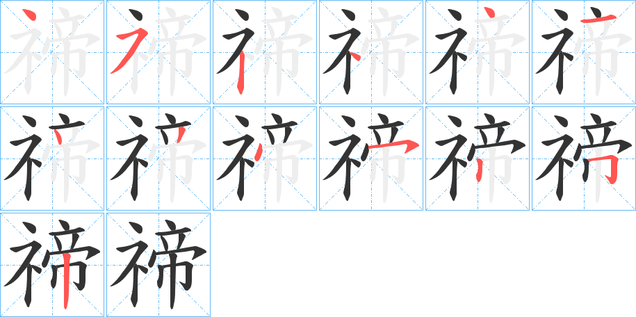 禘的笔画顺序