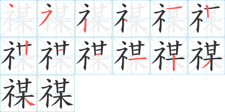 禖的笔画顺序