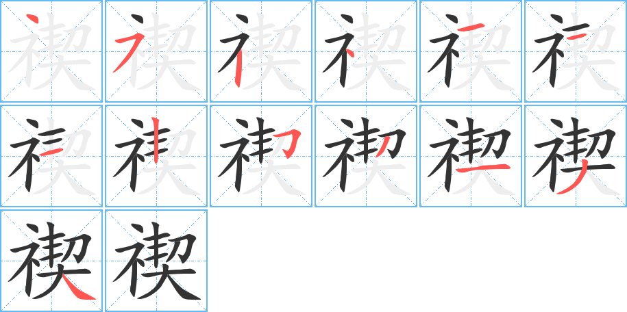 禊的笔画顺序