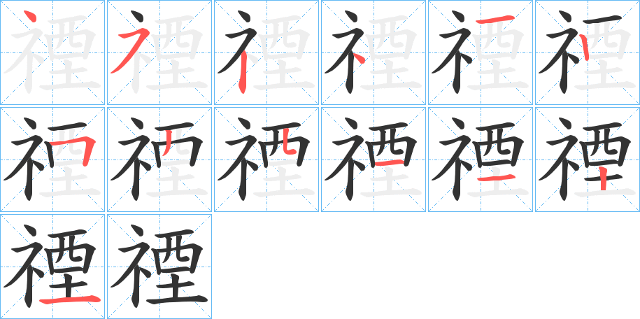 禋的笔画顺序