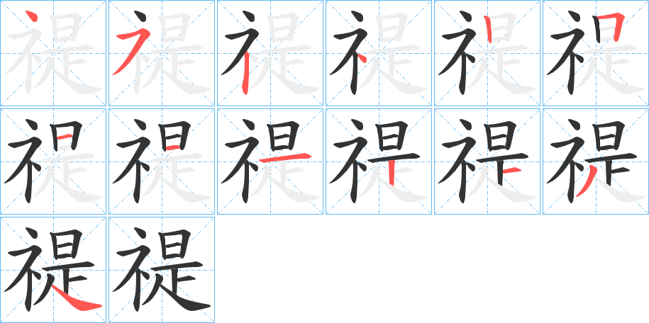 禔的笔画顺序