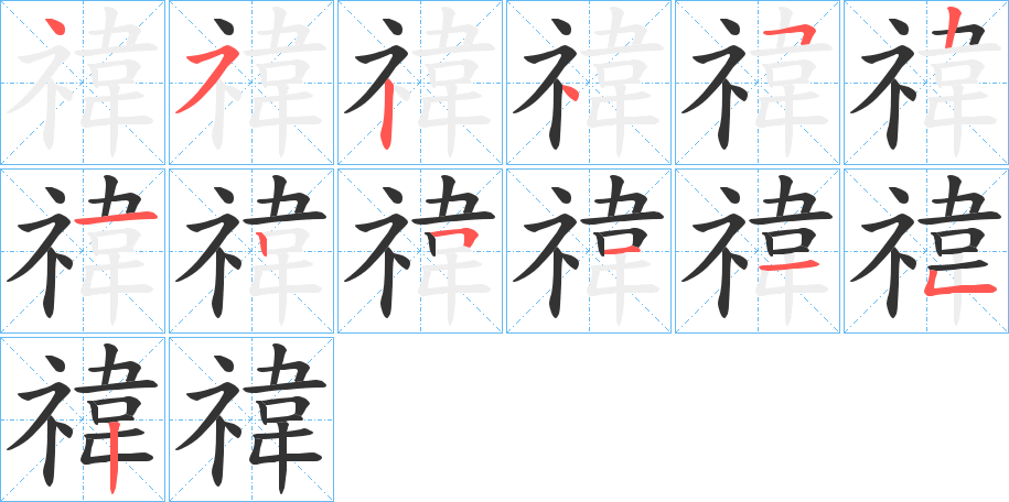禕的笔画顺序