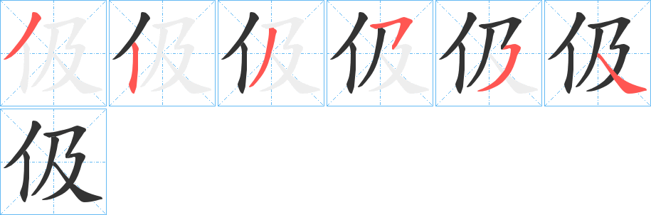 伋的笔画顺序
