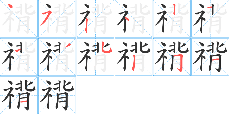 禙的笔画顺序
