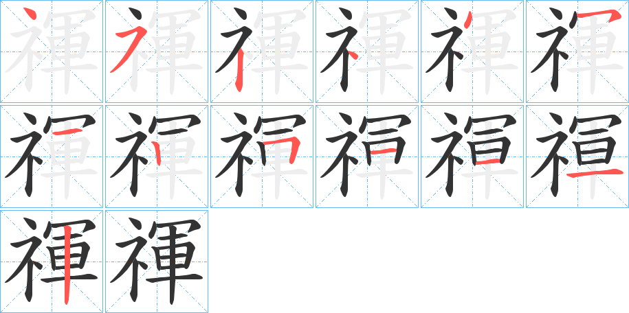 禈的笔画顺序
