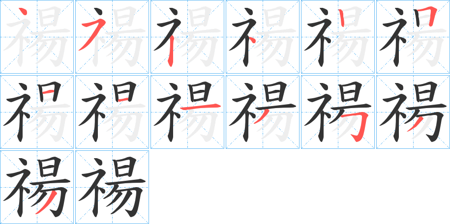 禓的笔画顺序