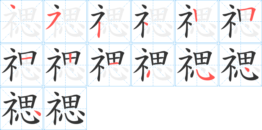 禗的笔画顺序