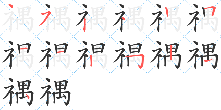 禑的笔画顺序