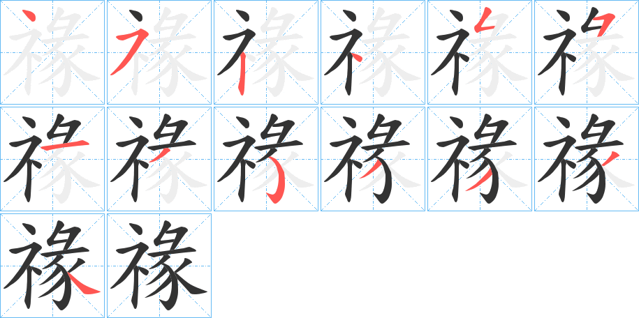 禒的笔画顺序