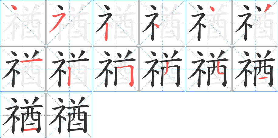 禉的笔画顺序