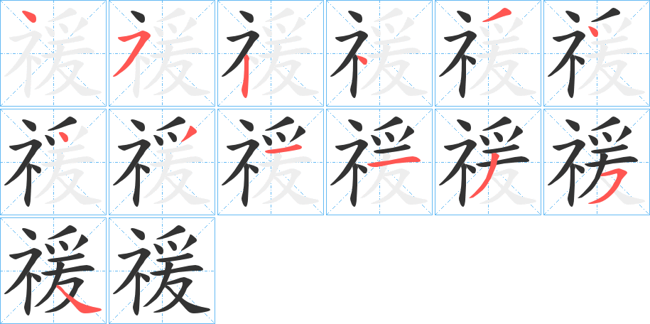 禐的笔画顺序