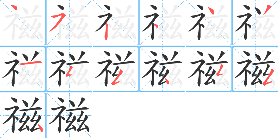禌的笔画顺序