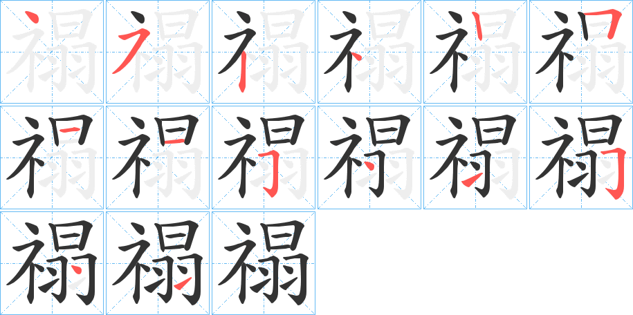 禢的笔画顺序