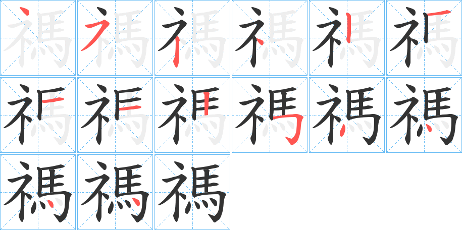 禡的笔画顺序