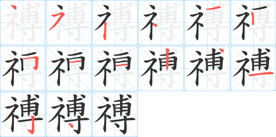 禣的笔画顺序