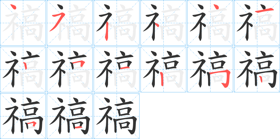 禞的笔画顺序