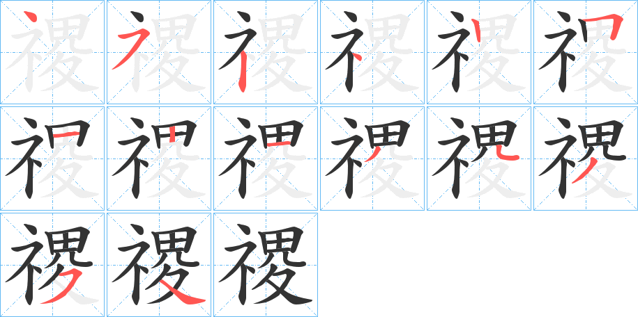 禝的笔画顺序