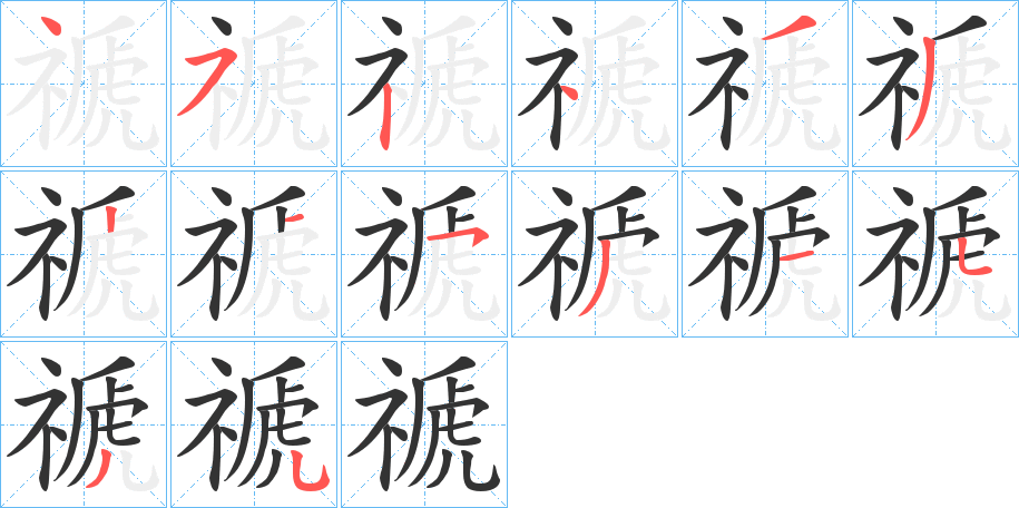 禠的笔画顺序