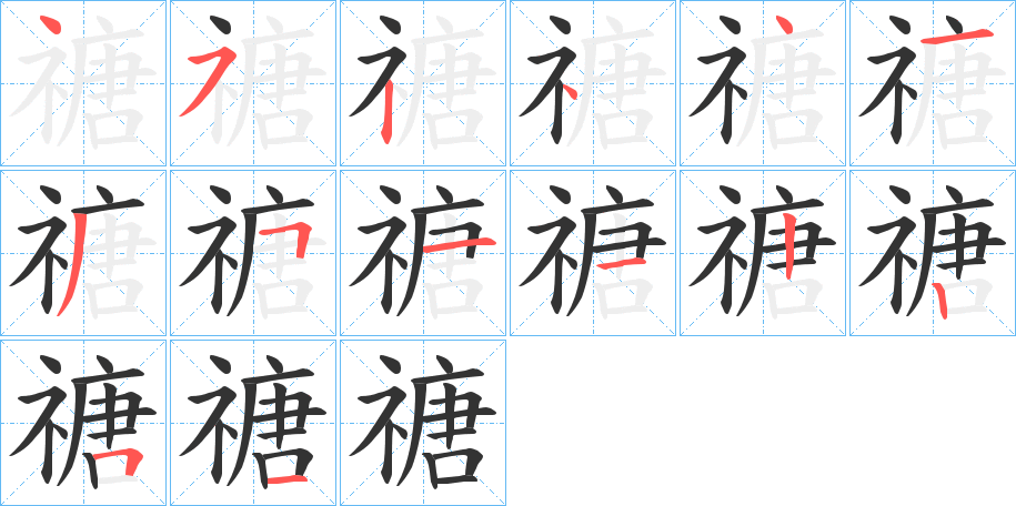 禟的笔画顺序