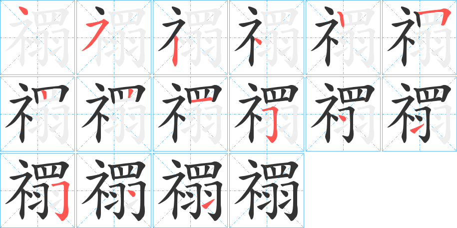 禤的笔画顺序