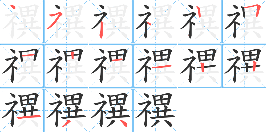 禩的笔画顺序