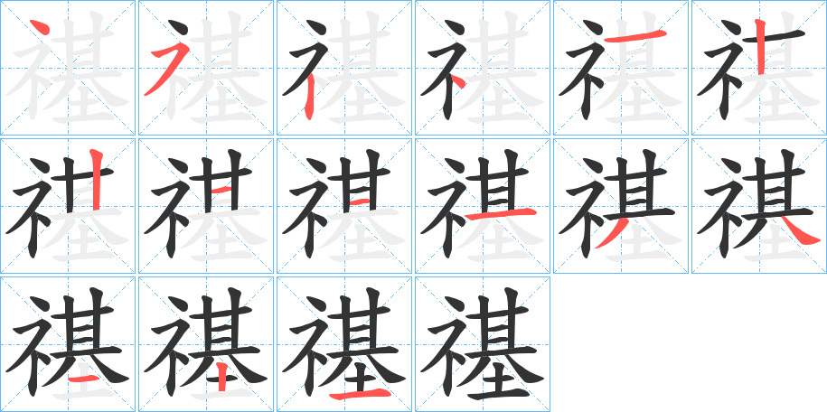 禥的笔画顺序