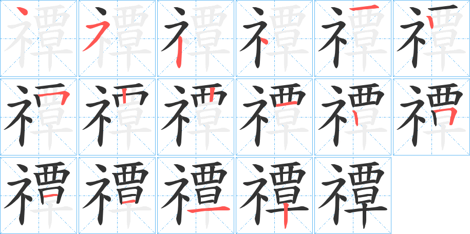禫的笔画顺序