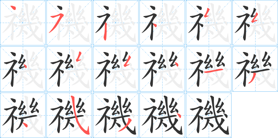 禨的笔画顺序