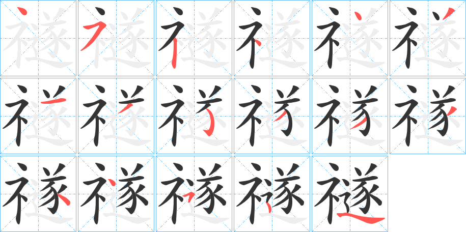 禭的笔画顺序