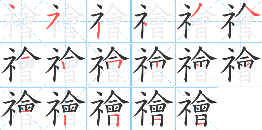 禬的笔画顺序