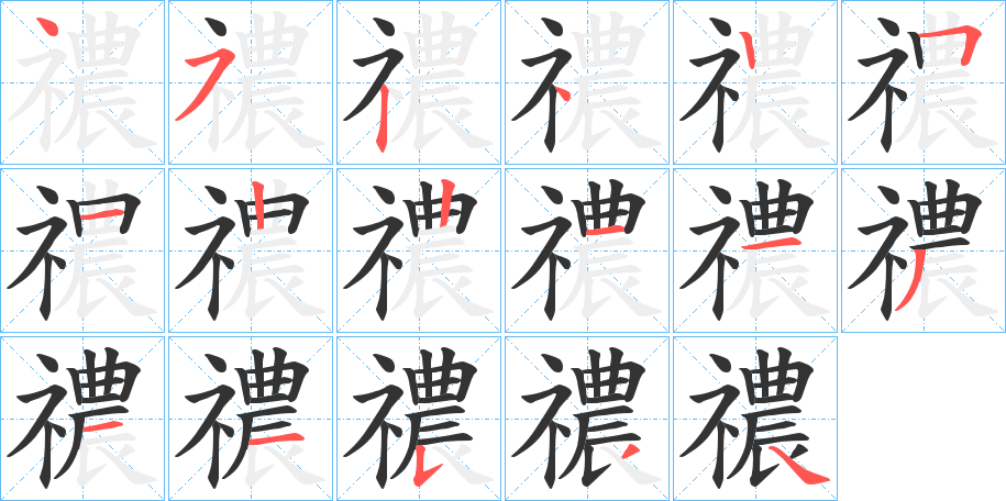 禯的笔画顺序