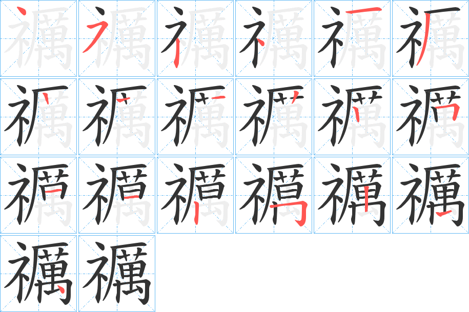 禲的笔画顺序