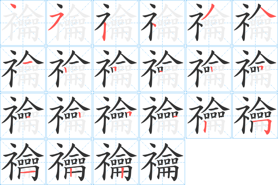 禴的笔画顺序