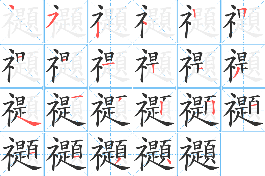 禵的笔画顺序