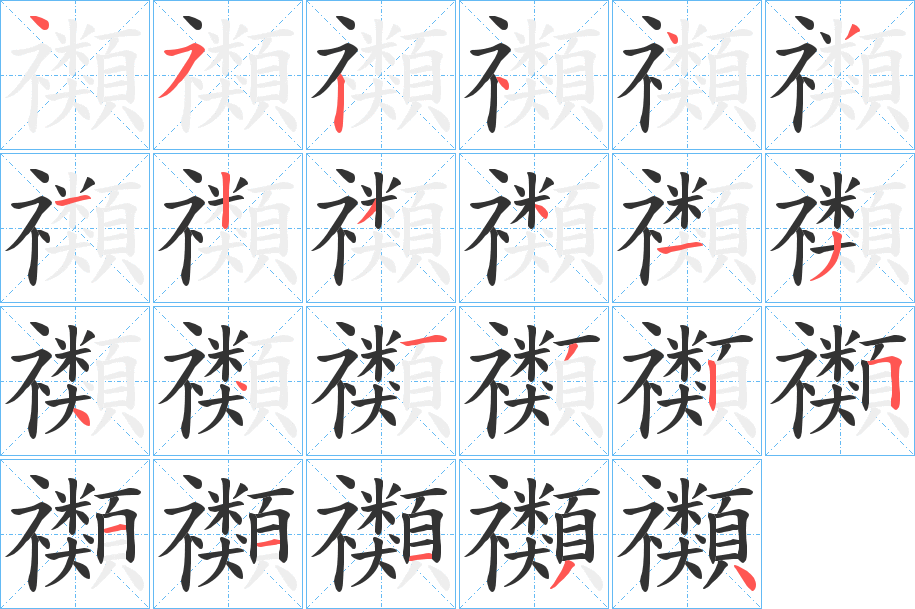 禷的笔画顺序