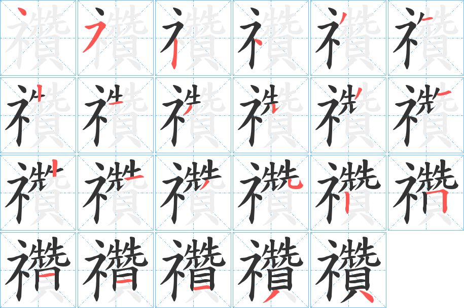 禶的笔画顺序