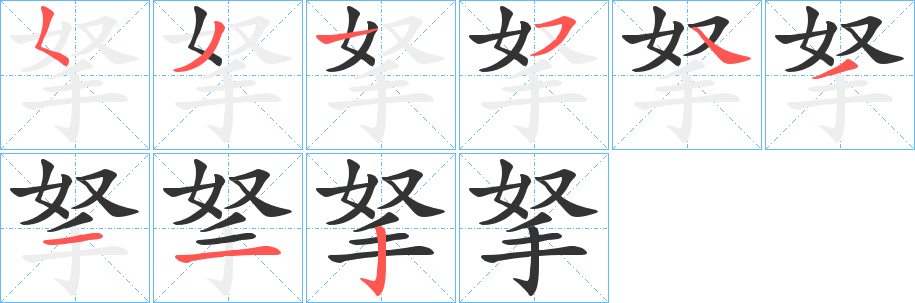 拏的笔画顺序