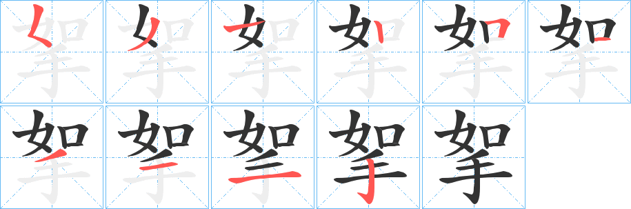 挐的笔画顺序