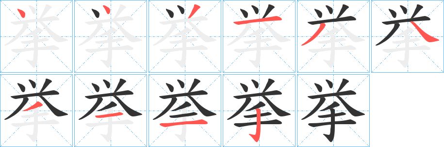 挙的笔画顺序