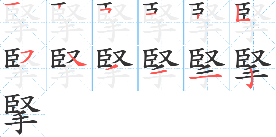 掔的笔画顺序