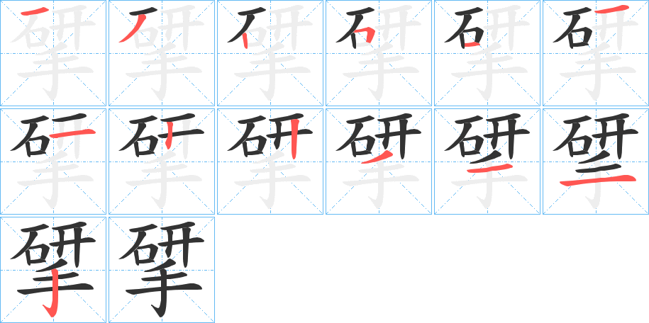 揅的笔画顺序