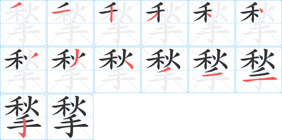 揫的笔画顺序