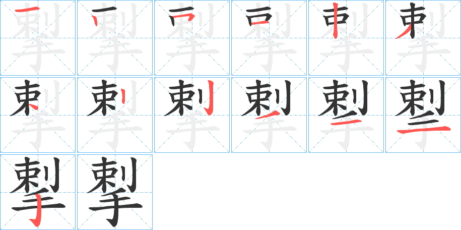 揧的笔画顺序