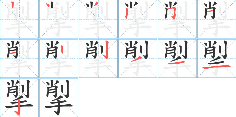 揱的笔画顺序